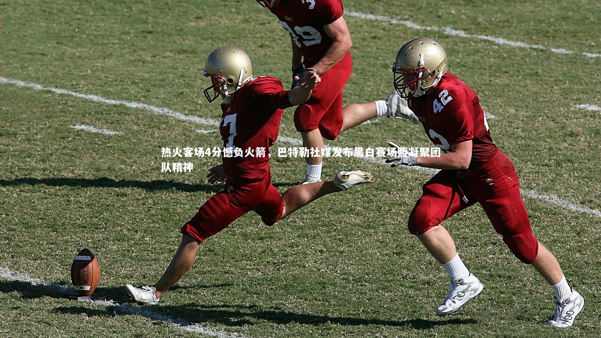 热火客场4分憾负火箭，巴特勒社媒发布黑白赛场照凝聚团队精神