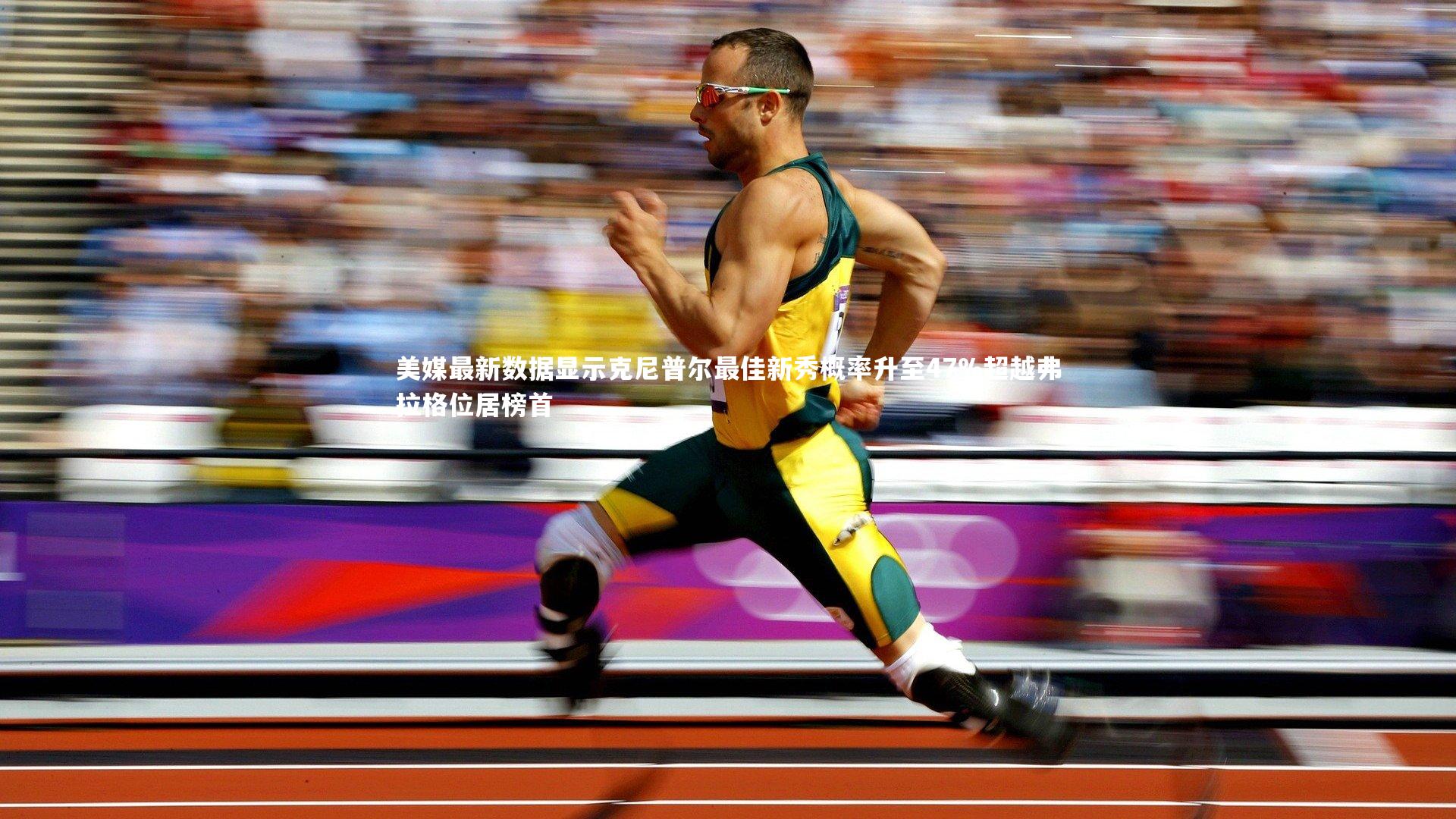 美媒最新数据显示克尼普尔最佳新秀概率升至47%超越弗拉格位居榜首