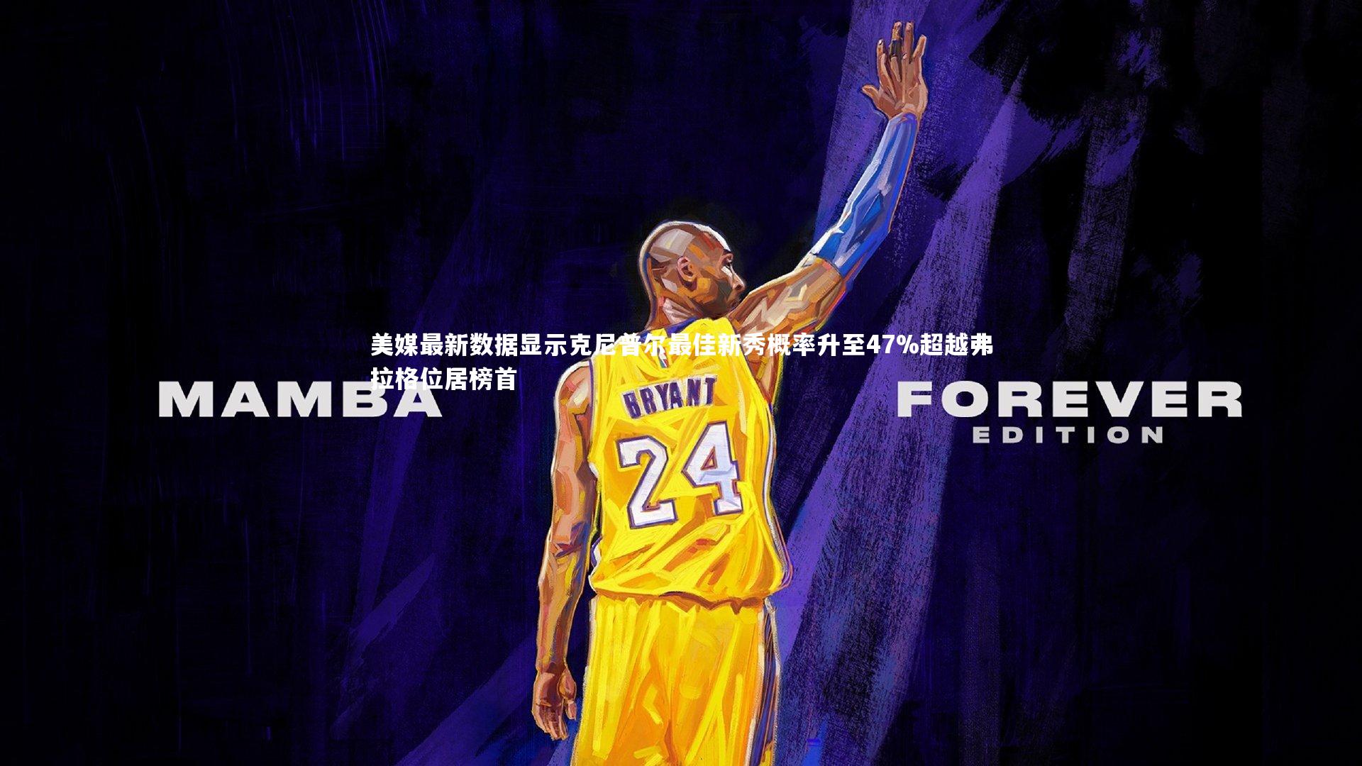 美媒最新数据显示克尼普尔最佳新秀概率升至47%超越弗拉格位居榜首