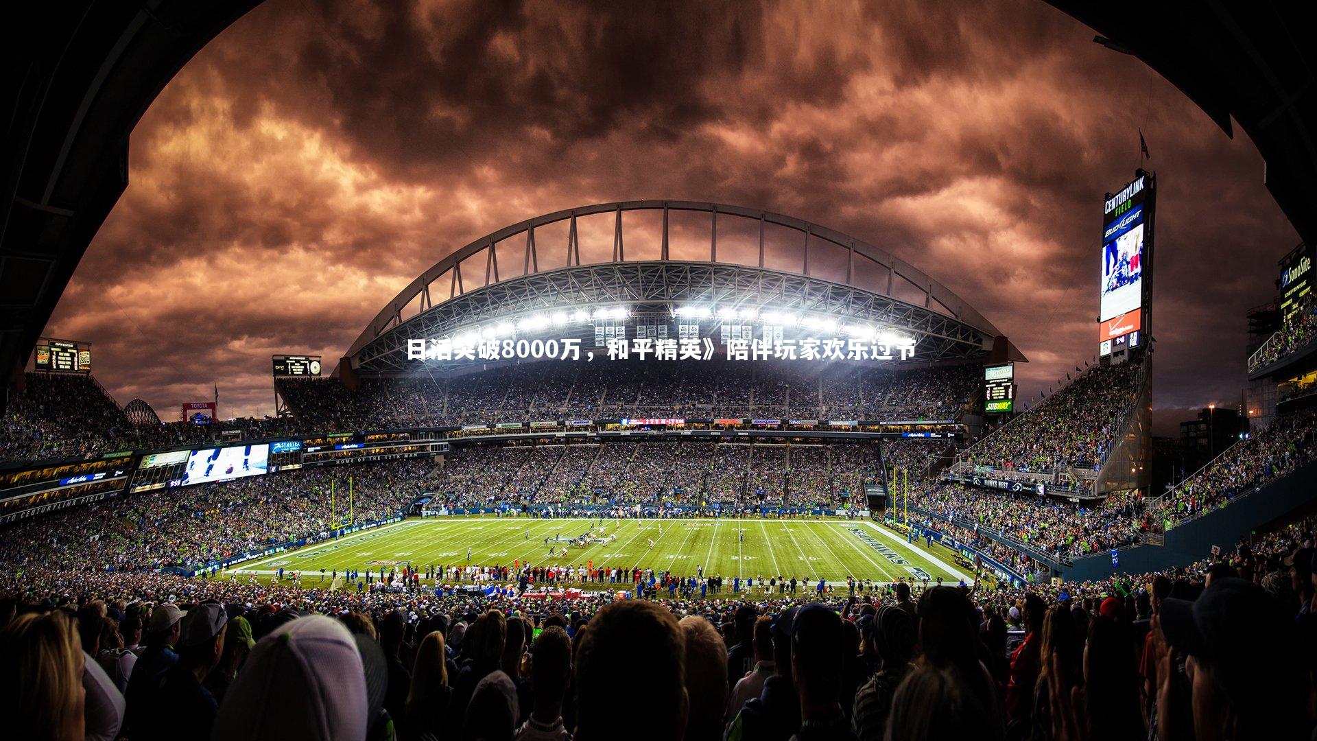 日活突破8000万，和平精英》陪伴玩家欢乐过节