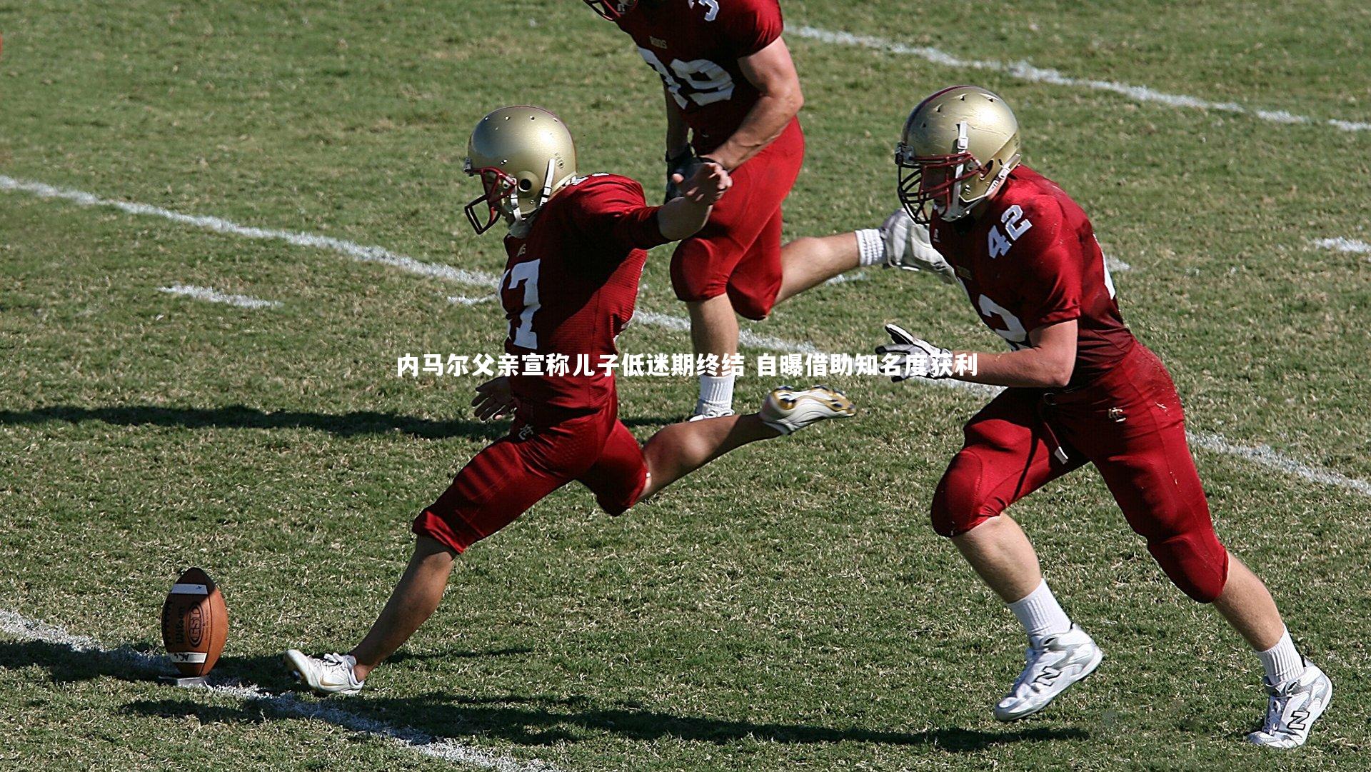 内马尔父亲宣称儿子低迷期终结 自曝借助知名度获利