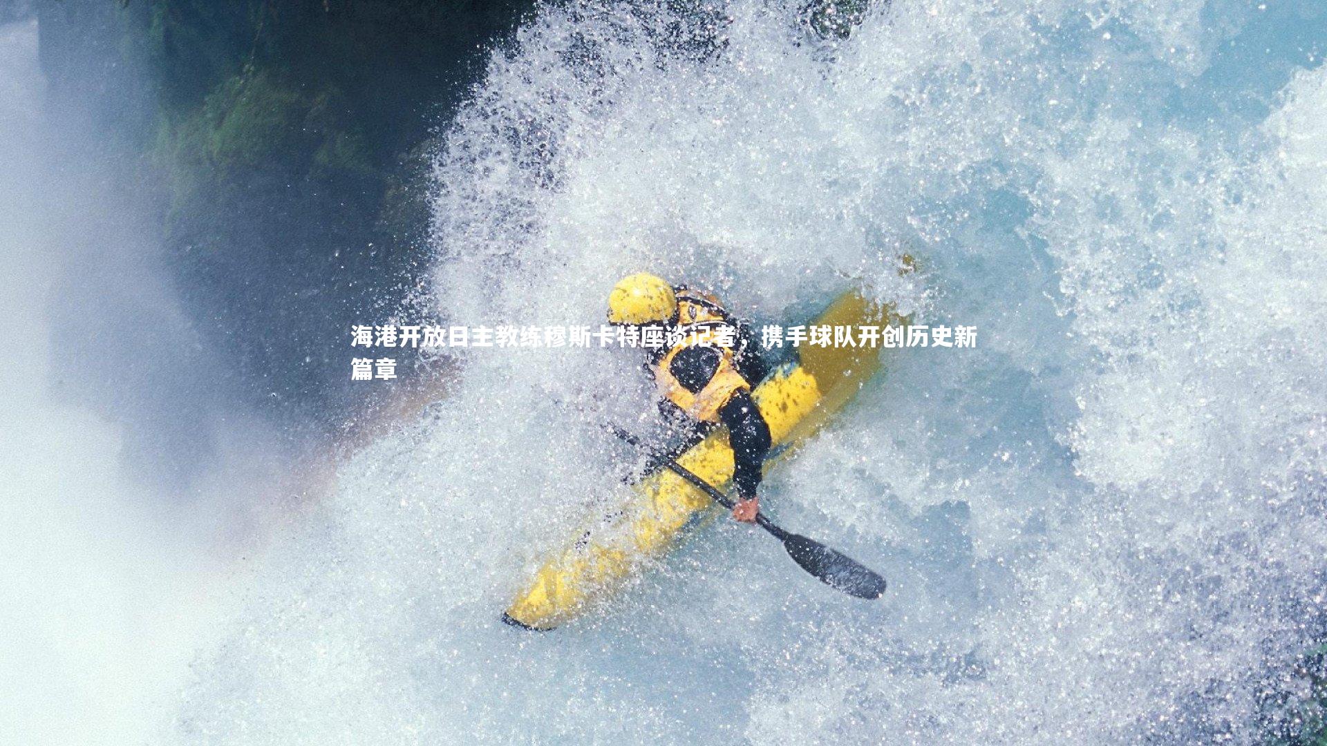 海港开放日主教练穆斯卡特座谈记者,携手球队开创历史新篇章