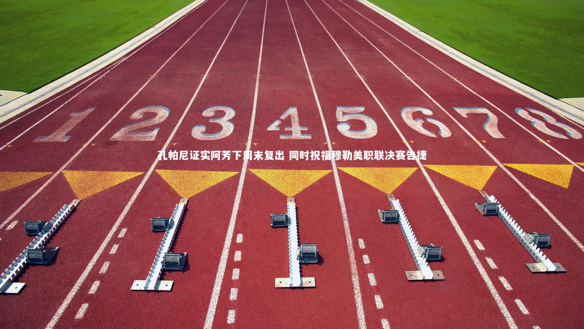 孔帕尼证实阿芳下周末复出 同时祝福穆勒美职联决赛告捷