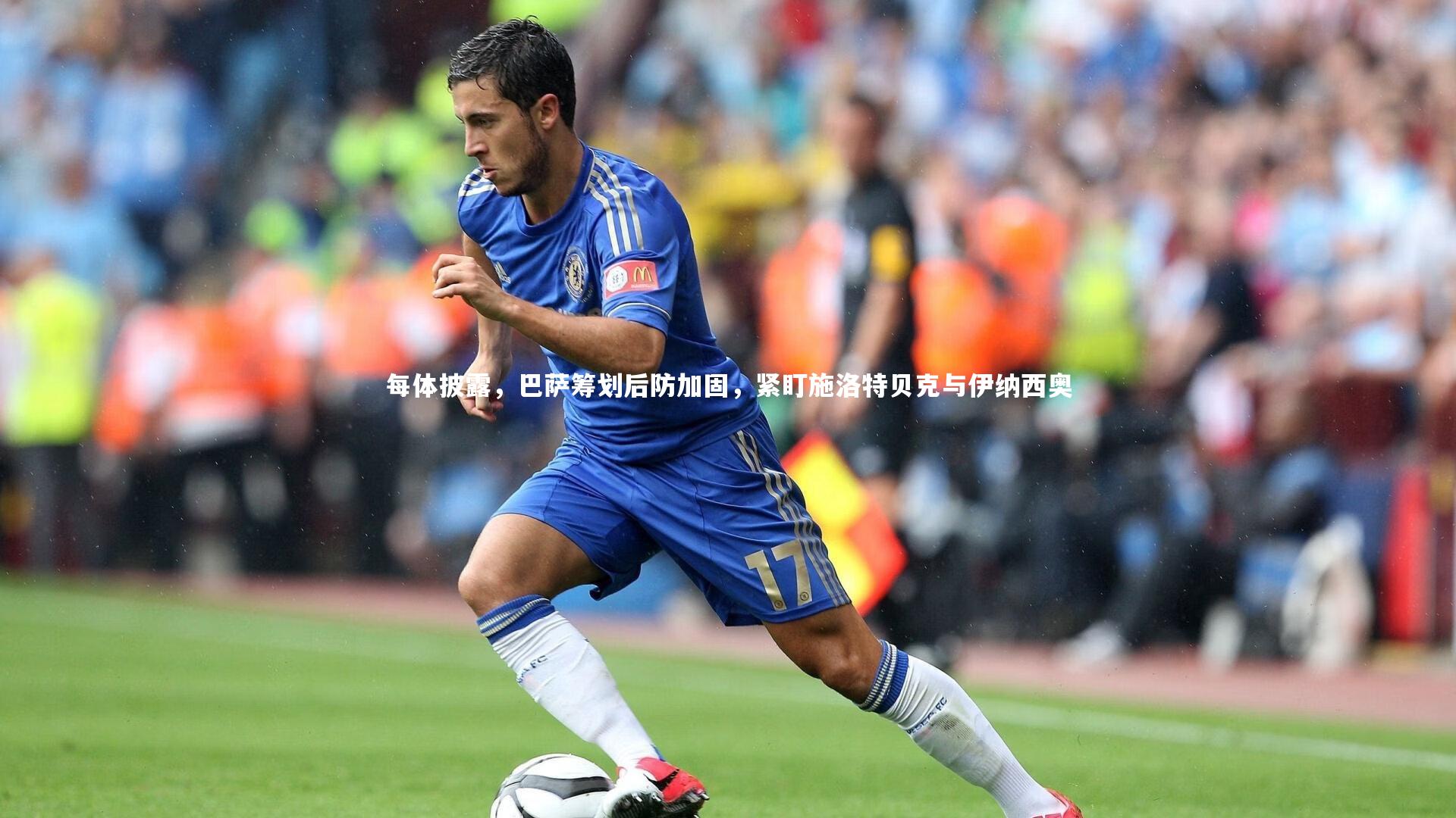 每体披露，巴萨筹划后防加固，紧盯施洛特贝克与伊纳西奥