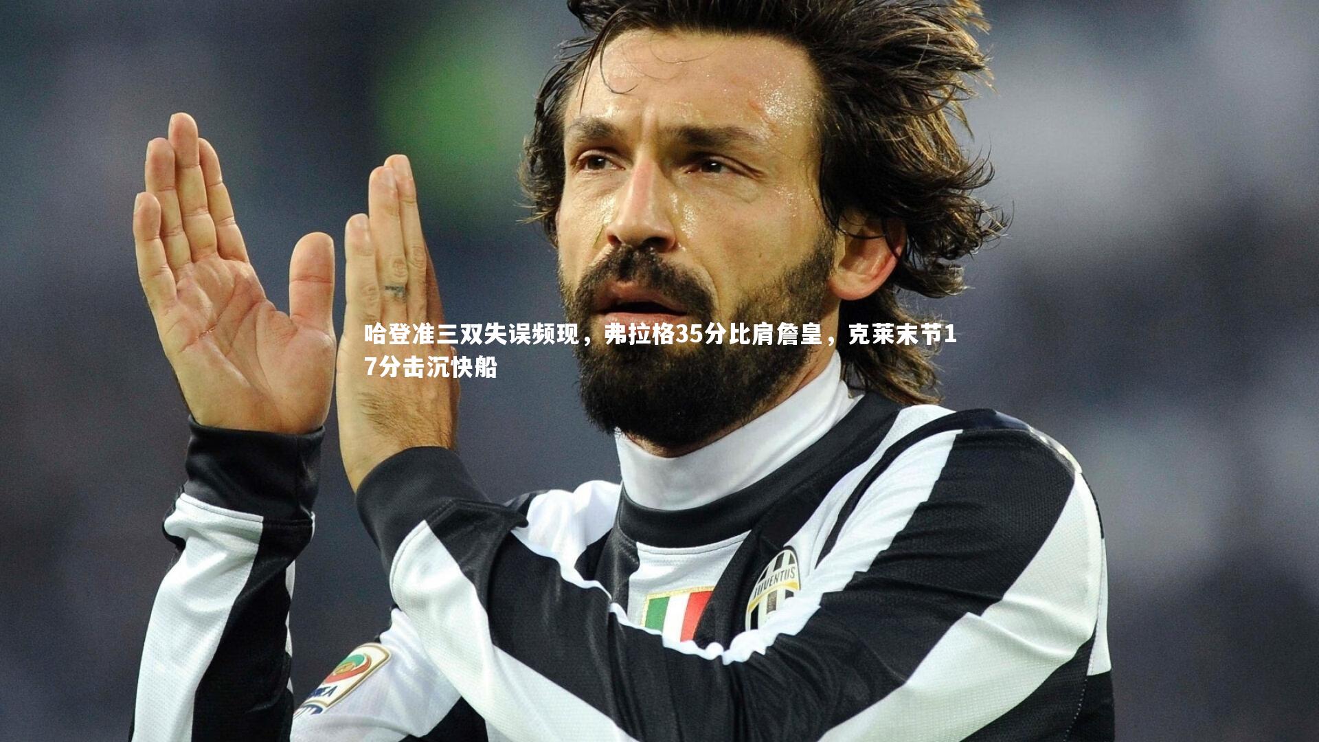 哈登准三双失误频现,弗拉格35分比肩詹皇,克莱末节17分击沉快船