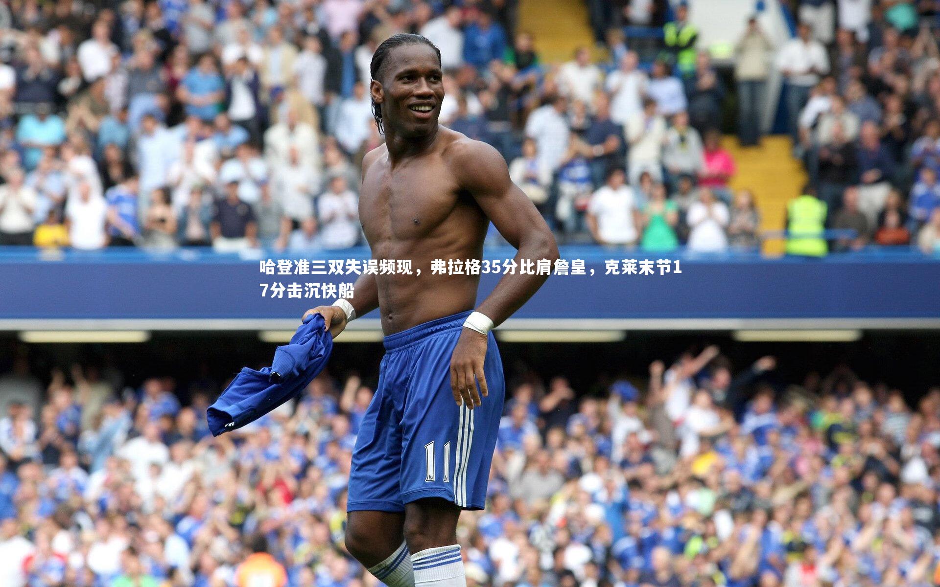 哈登准三双失误频现,弗拉格35分比肩詹皇,克莱末节17分击沉快船