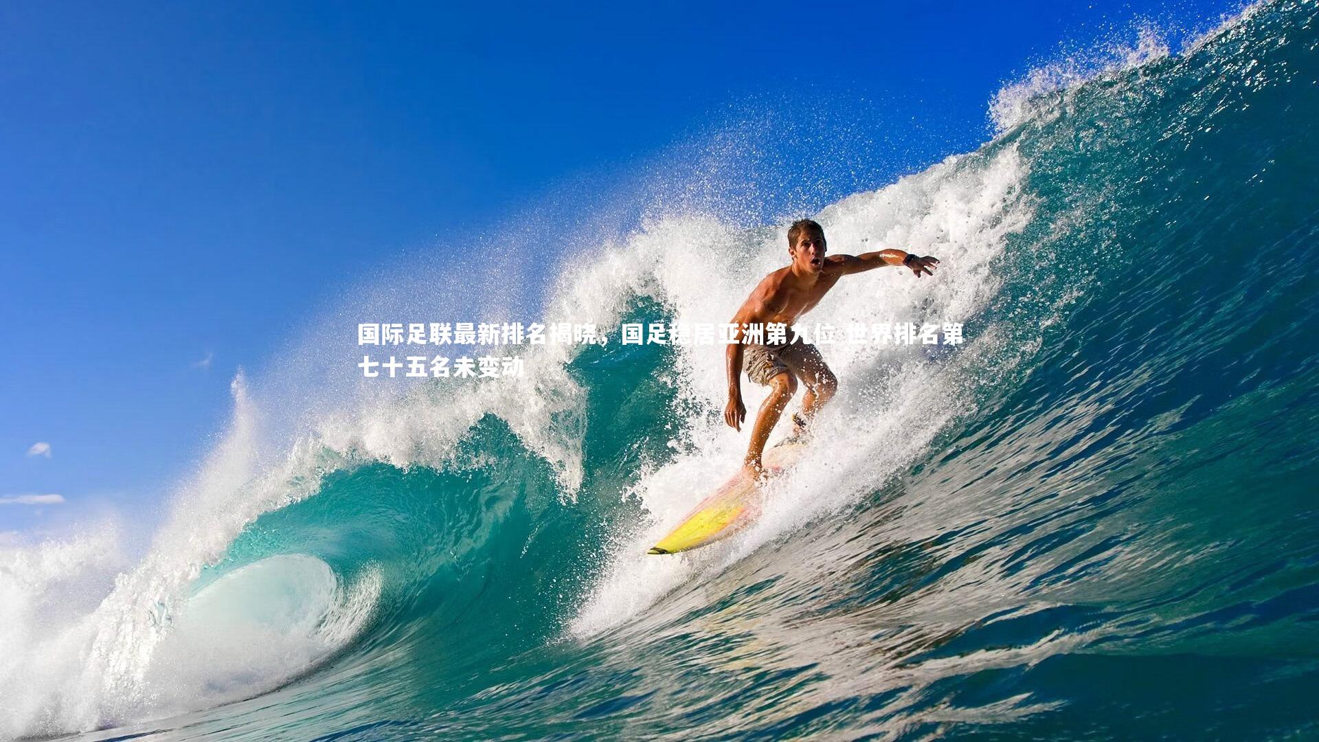 国际足联最新排名揭晓，国足稳居亚洲第九位 世界排名第七十五名未变动